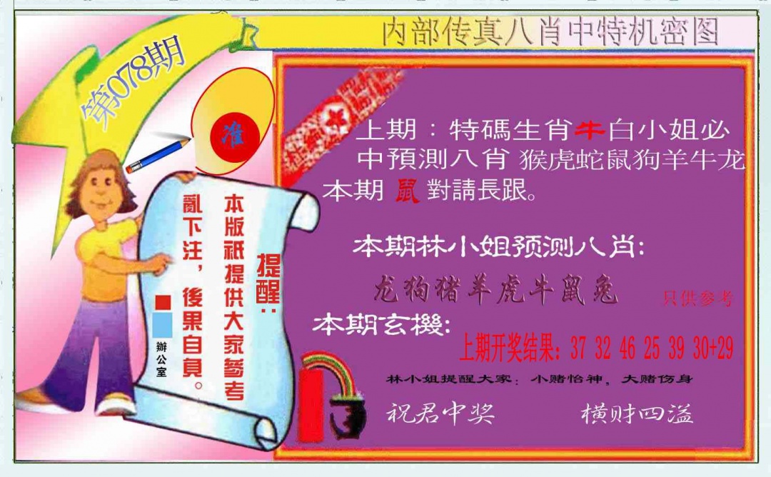 078期八肖中特图[图]