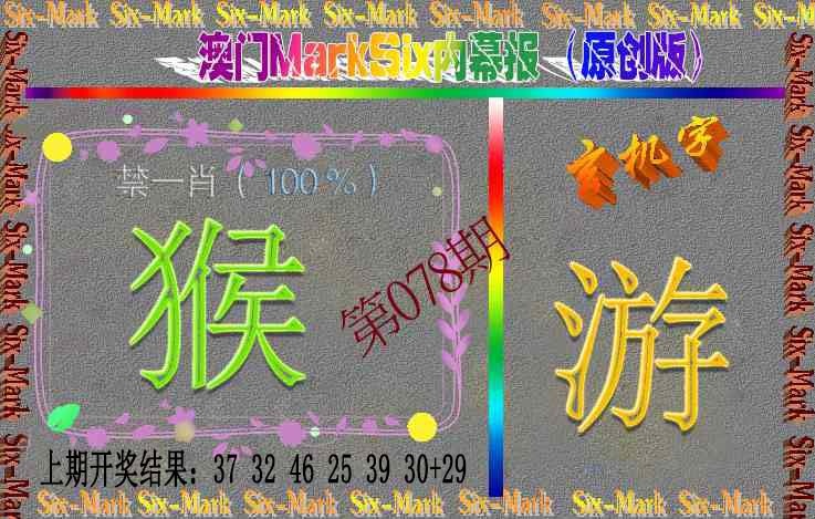 078期赛马会内幕报(原创版）[图]